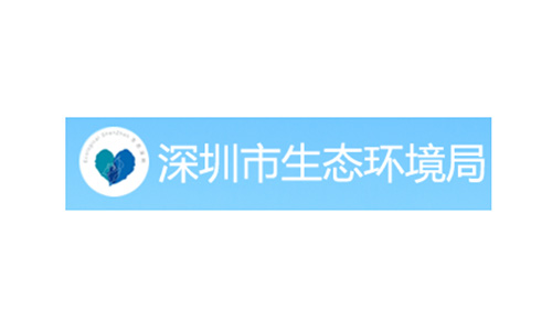 深圳市生態(tài)環(huán)境局