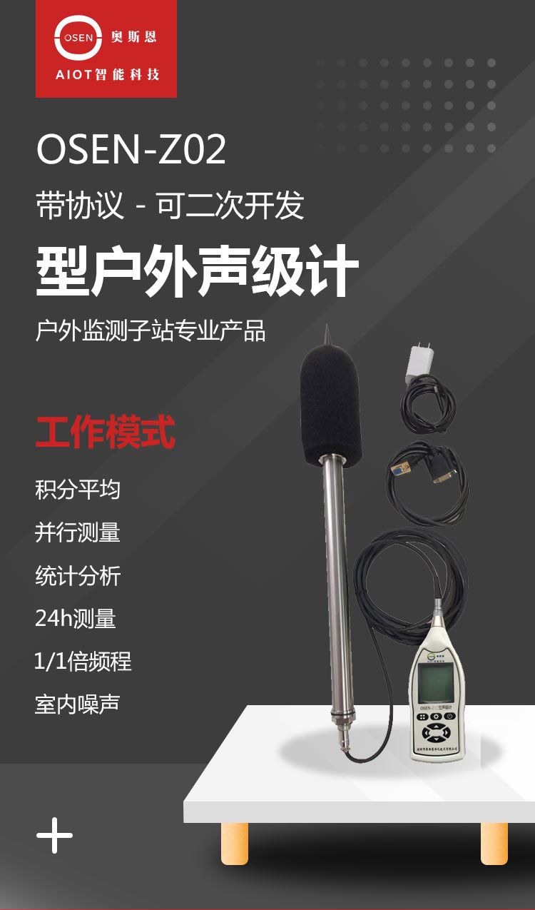 OSEN-Z02型戶外聲級(jí)計(jì)_01.jpg