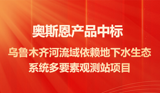 深圳奧斯恩產(chǎn)品中標(biāo)烏魯木齊河流域依賴地下水生態(tài)系統(tǒng)多要素觀測站項(xiàng)目